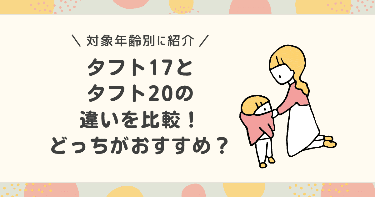 タフト17とタフト20の違いを比較！どっちがおすすめ？